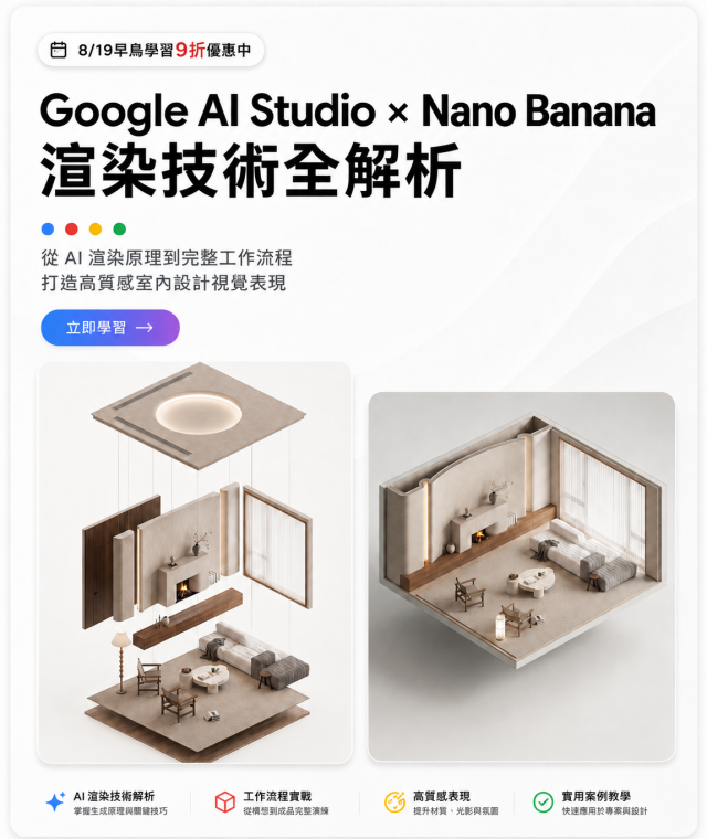 Google Ai Studio x NanoBanana Ai渲染課程早鳥9折!