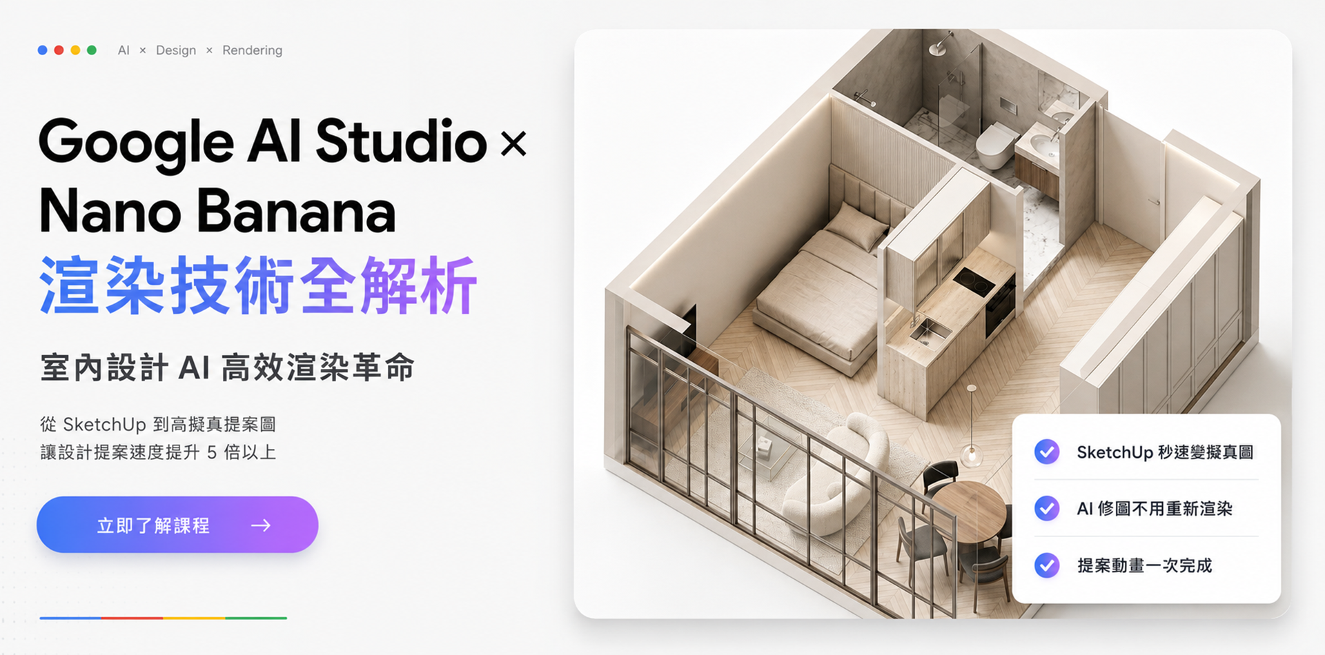 Google AI Studio× Nano Banana 渲染技術全解析